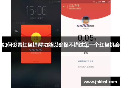 如何设置红包提醒功能以确保不错过每一个红包机会