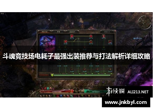 斗魂竞技场电耗子最强出装推荐与打法解析详细攻略 斗魂竞技场电耗子最强出装推荐与打法解析详细攻略