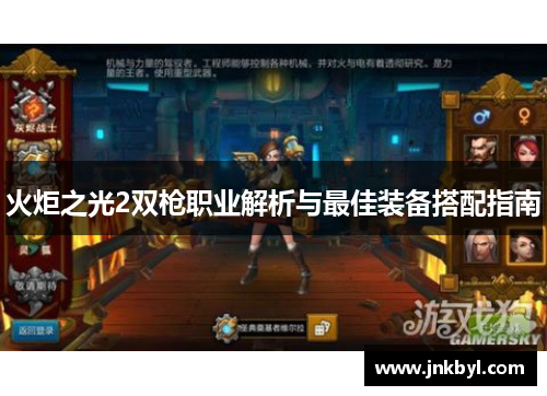 火炬之光2双枪职业解析与最佳装备搭配指南 火炬之光2双枪职业解析与最佳装备搭配指南