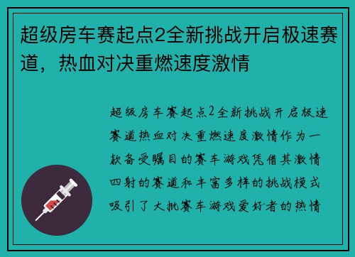 超级房车赛起点2全新挑战开启极速赛道,热血对决重燃速度激情 超级房车赛起点2全新挑战开启极速赛道,热血对决重燃速度激情
