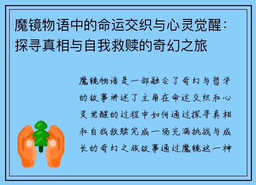 魔镜物语中的命运交织与心灵觉醒:探寻真相与自我救赎的奇幻之旅 魔镜物语中的命运交织与心灵觉醒:探寻真相与自我救赎的奇幻之旅