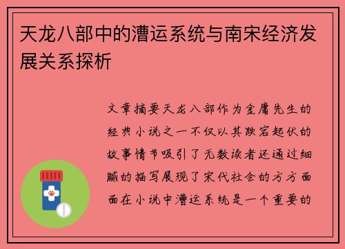 天龙八部中的漕运系统与南宋经济发展关系探析