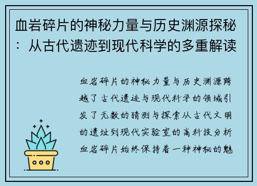 血岩碎片的神秘力量与历史渊源探秘：从古代遗迹到现代科学的多重解读