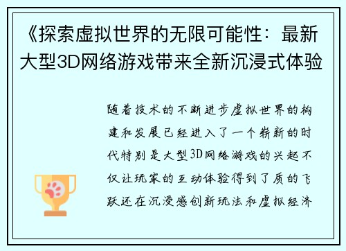 《探索虚拟世界的无限可能性:最新大型3D网络游戏带来全新沉浸式体验与创新玩法》 《探索虚拟世界的无限可能性:最新大型3D网络游戏带来全新沉浸式体验与创新玩法》