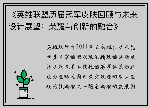 《英雄联盟历届冠军皮肤回顾与未来设计展望:荣耀与创新的融合》 《英雄联盟历届冠军皮肤回顾与未来设计展望:荣耀与创新的融合》