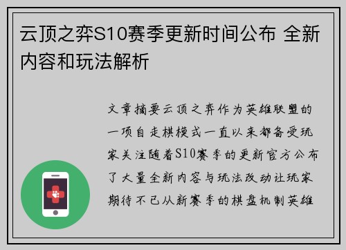 云顶之弈S10赛季更新时间公布 全新内容和玩法解析