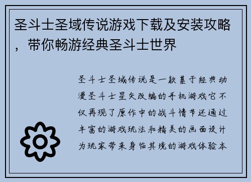 圣斗士圣域传说游戏下载及安装攻略,带你畅游经典圣斗士世界 圣斗士圣域传说游戏下载及安装攻略,带你畅游经典圣斗士世界