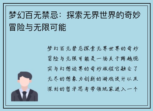 梦幻百无禁忌:探索无界世界的奇妙冒险与无限可能 梦幻百无禁忌:探索无界世界的奇妙冒险与无限可能