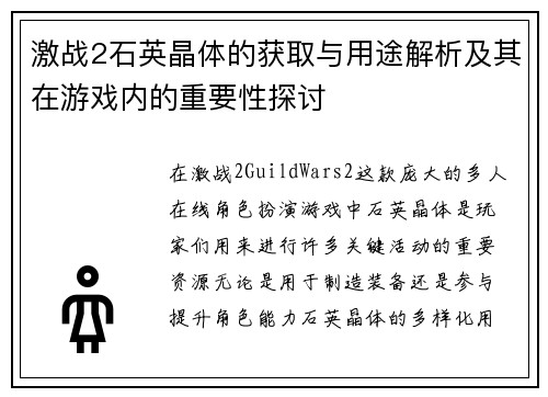 激战2石英晶体的获取与用途解析及其在游戏内的重要性探讨 激战2石英晶体的获取与用途解析及其在游戏内的重要性探讨