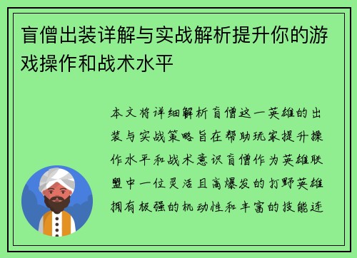 盲僧出装详解与实战解析提升你的游戏操作和战术水平 盲僧出装详解与实战解析提升你的游戏操作和战术水平
