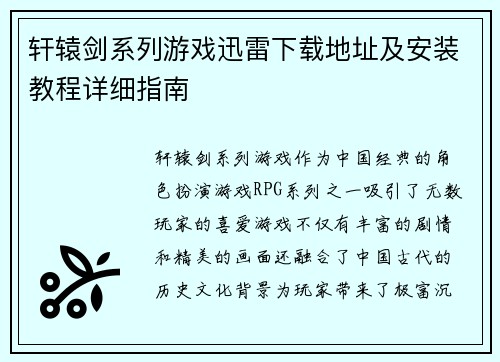 轩辕剑系列游戏迅雷下载地址及安装教程详细指南 轩辕剑系列游戏迅雷下载地址及安装教程详细指南