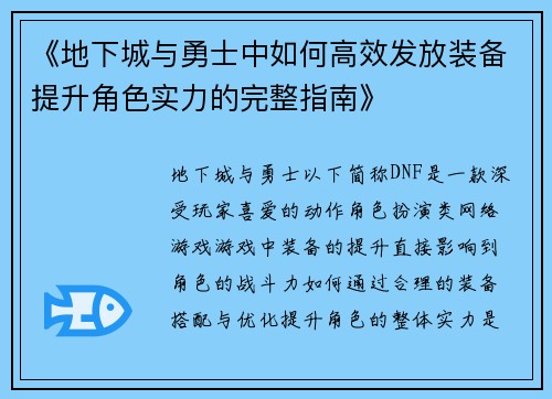 《地下城与勇士中如何高效发放装备提升角色实力的完整指南》 《地下城与勇士中如何高效发放装备提升角色实力的完整指南》
