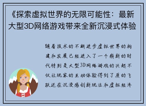 《探索虚拟世界的无限可能性:最新大型3D网络游戏带来全新沉浸式体验与创新玩法》 《探索虚拟世界的无限可能性:最新大型3D网络游戏带来全新沉浸式体验与创新玩法》
