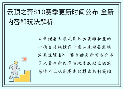 云顶之弈S10赛季更新时间公布 全新内容和玩法解析 云顶之弈S10赛季更新时间公布 全新内容和玩法解析