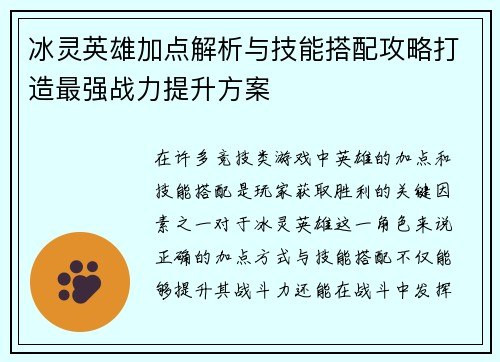 冰灵英雄加点解析与技能搭配攻略打造最强战力提升方案 冰灵英雄加点解析与技能搭配攻略打造最强战力提升方案