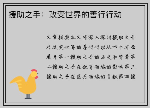 援助之手:改变世界的善行行动 援助之手:改变世界的善行行动