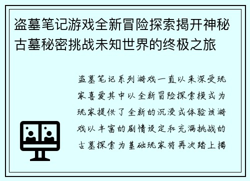 盗墓笔记游戏全新冒险探索揭开神秘古墓秘密挑战未知世界的终极之旅