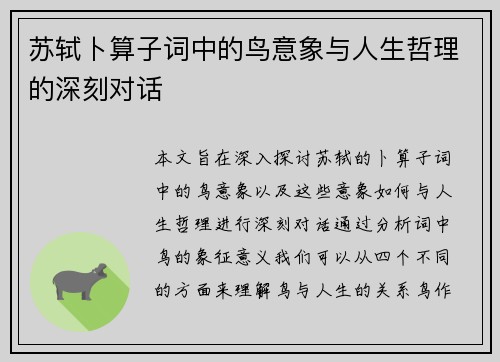 苏轼卜算子词中的鸟意象与人生哲理的深刻对话 苏轼卜算子词中的鸟意象与人生哲理的深刻对话
