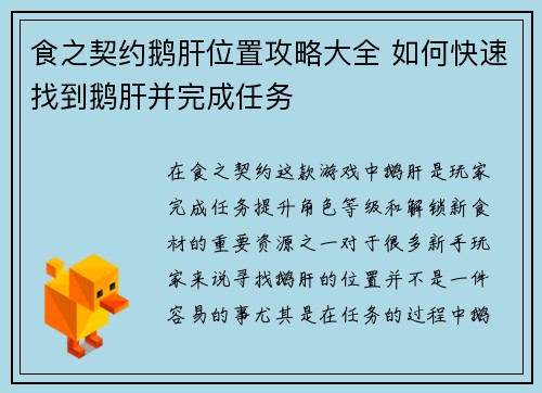 食之契约鹅肝位置攻略大全 如何快速找到鹅肝并完成任务 食之契约鹅肝位置攻略大全 如何快速找到鹅肝并完成任务