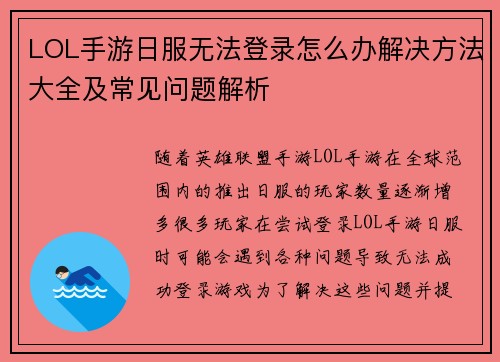 LOL手游日服无法登录怎么办解决方法大全及常见问题解析 LOL手游日服无法登录怎么办解决方法大全及常见问题解析