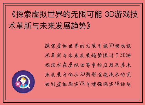 《探索虚拟世界的无限可能 3D游戏技术革新与未来发展趋势》 《探索虚拟世界的无限可能 3D游戏技术革新与未来发展趋势》