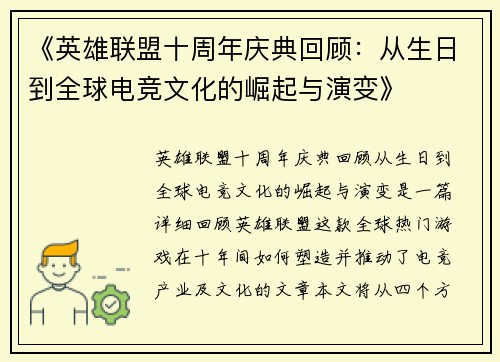 《英雄联盟十周年庆典回顾:从生日到全球电竞文化的崛起与演变》 《英雄联盟十周年庆典回顾:从生日到全球电竞文化的崛起与演变》