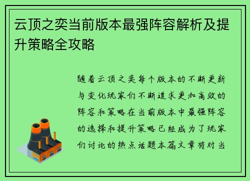 云顶之奕当前版本最强阵容解析及提升策略全攻略 云顶之奕当前版本最强阵容解析及提升策略全攻略
