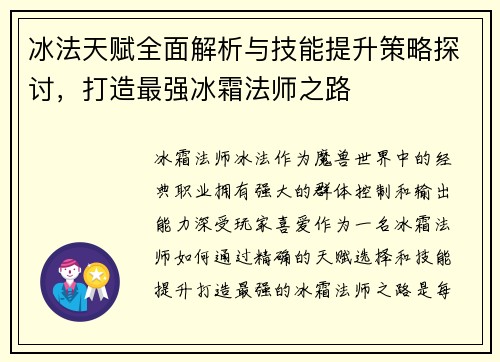 冰法天赋全面解析与技能提升策略探讨,打造最强冰霜法师之路 冰法天赋全面解析与技能提升策略探讨,打造最强冰霜法师之路