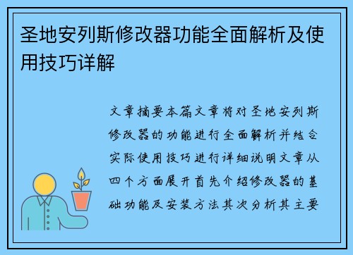 圣地安列斯修改器功能全面解析及使用技巧详解