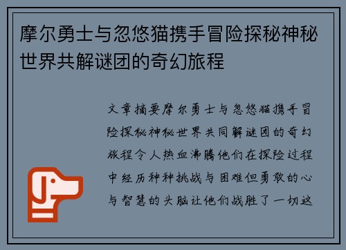 摩尔勇士与忽悠猫携手冒险探秘神秘世界共解谜团的奇幻旅程 摩尔勇士与忽悠猫携手冒险探秘神秘世界共解谜团的奇幻旅程