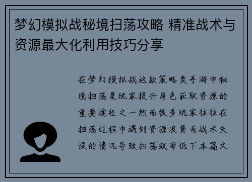 梦幻模拟战秘境扫荡攻略 精准战术与资源最大化利用技巧分享 梦幻模拟战秘境扫荡攻略 精准战术与资源最大化利用技巧分享