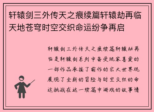 轩辕剑三外传天之痕续篇轩辕劫再临天地苍穹时空交织命运纷争再启 轩辕剑三外传天之痕续篇轩辕劫再临天地苍穹时空交织命运纷争再启