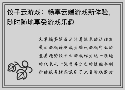 饺子云游戏:畅享云端游戏新体验,随时随地享受游戏乐趣 饺子云游戏:畅享云端游戏新体验,随时随地享受游戏乐趣
