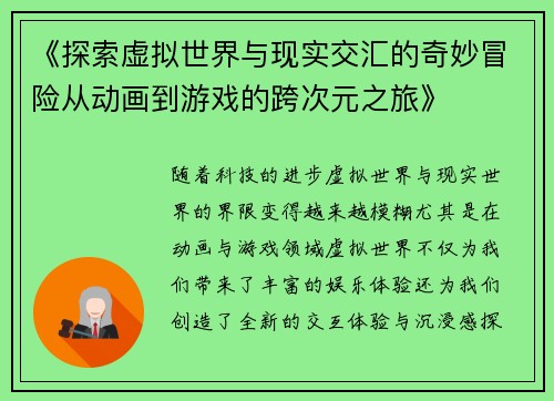《探索虚拟世界与现实交汇的奇妙冒险从动画到游戏的跨次元之旅》 《探索虚拟世界与现实交汇的奇妙冒险从动画到游戏的跨次元之旅》