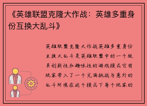 《英雄联盟克隆大作战:英雄多重身份互换大乱斗》 《英雄联盟克隆大作战:英雄多重身份互换大乱斗》