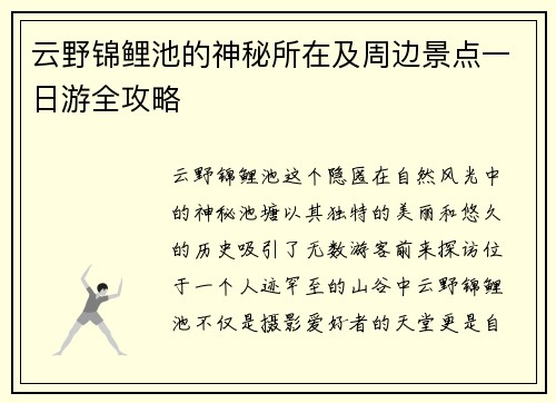 云野锦鲤池的神秘所在及周边景点一日游全攻略 云野锦鲤池的神秘所在及周边景点一日游全攻略
