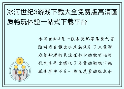 冰河世纪3游戏下载大全免费版高清画质畅玩体验一站式下载平台 冰河世纪3游戏下载大全免费版高清画质畅玩体验一站式下载平台