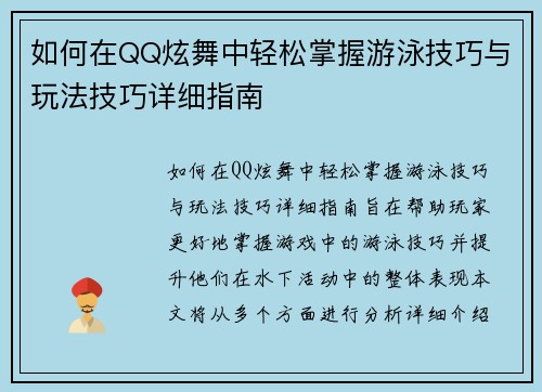 如何在QQ炫舞中轻松掌握游泳技巧与玩法技巧详细指南 如何在QQ炫舞中轻松掌握游泳技巧与玩法技巧详细指南