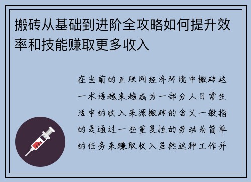 搬砖从基础到进阶全攻略如何提升效率和技能赚取更多收入 搬砖从基础到进阶全攻略如何提升效率和技能赚取更多收入