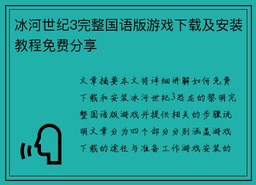 冰河世纪3完整国语版游戏下载及安装教程免费分享