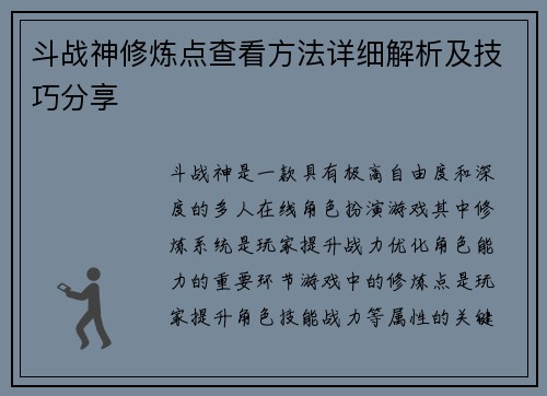 斗战神修炼点查看方法详细解析及技巧分享