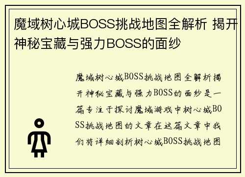魔域树心城BOSS挑战地图全解析 揭开神秘宝藏与强力BOSS的面纱