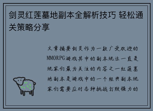 剑灵红莲墓地副本全解析技巧 轻松通关策略分享