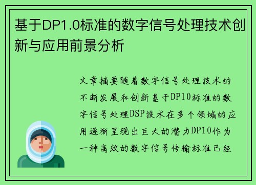 基于DP1.0标准的数字信号处理技术创新与应用前景分析