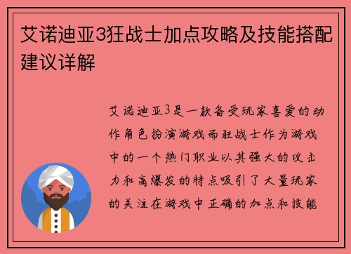 艾诺迪亚3狂战士加点攻略及技能搭配建议详解