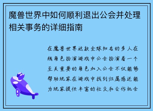 魔兽世界中如何顺利退出公会并处理相关事务的详细指南