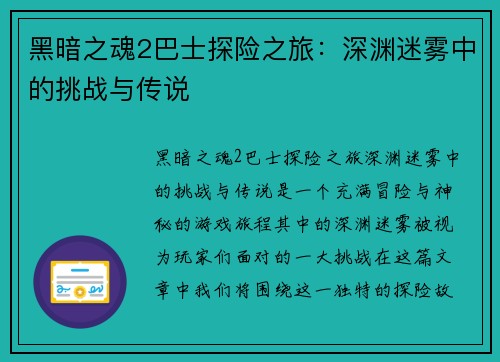 黑暗之魂2巴士探险之旅：深渊迷雾中的挑战与传说