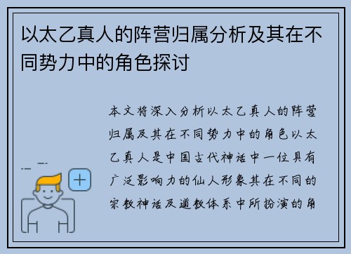 以太乙真人的阵营归属分析及其在不同势力中的角色探讨