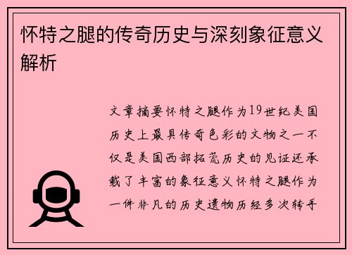 怀特之腿的传奇历史与深刻象征意义解析