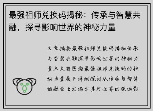 最强祖师兑换码揭秘：传承与智慧共融，探寻影响世界的神秘力量